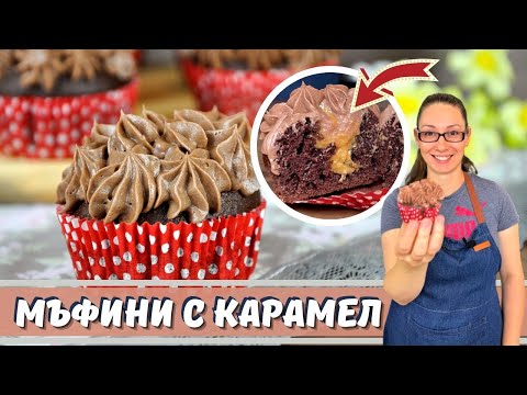 Видео: Мъфини с карамел и пухкав маслен крем. Неустоимо вкусни.
