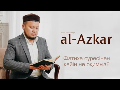 Видео: Фатиха сүресінен кейін не оқимыз? әл-Әзкар | ұстаз Ерсін Әміре