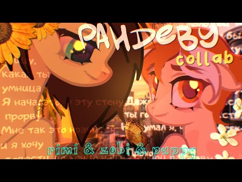 Видео: PMV/ПОНИ КЛИП - "рандеву" // КОЛЛАБ С @Ilovesofochky & @Zobiyak