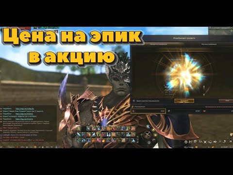 Видео: Сколько стоит заточить эпик в акцию в Lineage 2 Essence и в чем секрет успешной заточки?