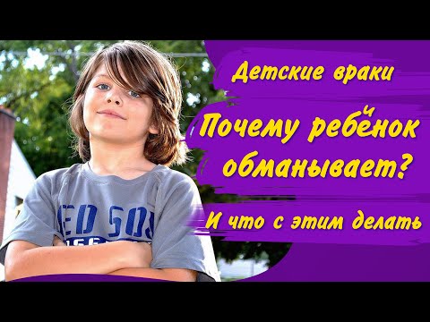 Видео: РЕБЁНОК ВРЁТ родителям – что делать / В чём ПРИЧИНЫ ДЕТСКОЙ ЛЖИ/ Как отучить детей врать