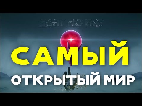 Видео: Жду эту игру СИЛЬНЕЕ GTA 6 | Light no fire