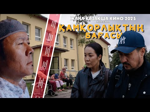 Видео: ҚАМҚОРЛЫҚТЫҢ БАҒАСЫ | ЖАҢА ҚАЗАҚША КИНО 2025 |