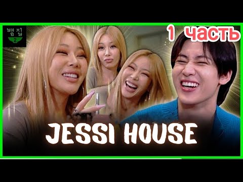 Видео: 💥ХАРИЗМА Джесси не знает пределов😝Джесси на BAM HOUSE🏡