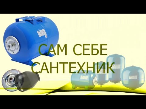 Видео: ГИДРОАККУМУЛЯТОР. ПРАВИЛЬНЫЙ ВЫБОР. РЕМОНТ