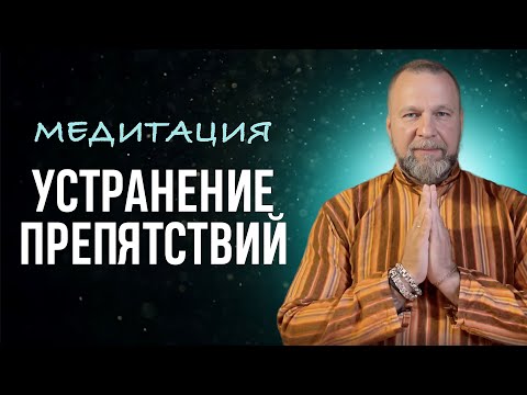 Видео: Устранение ПРЕПЯТСТВИЙ / РАБОТА ЧЕРЕЗ ТЕЛО И БЕССОЗНАТЕЛЬНОЕ. МОЩНАЯ ПРАКТИКА