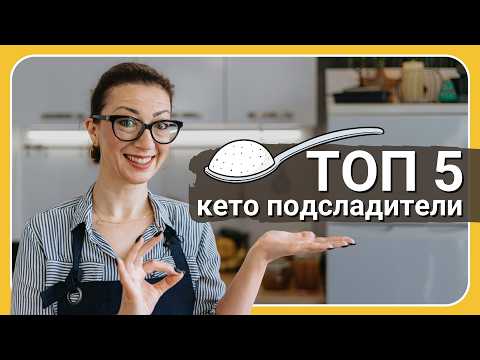 Видео: Топ 5 кето подсладители - Tina's Good Food