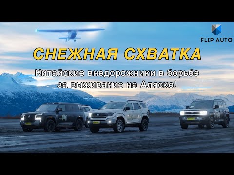 Видео: Что стало с Китайскими внедорожниками зимой? Часть 2