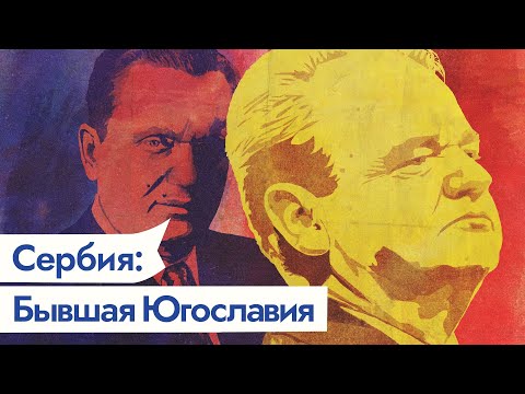 Видео: Распад Югославии. Сербия — бывший центр союзной Югославии / @Max_Katz