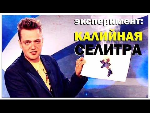 Видео: Галилео. Эксперимент. Калийная селитра