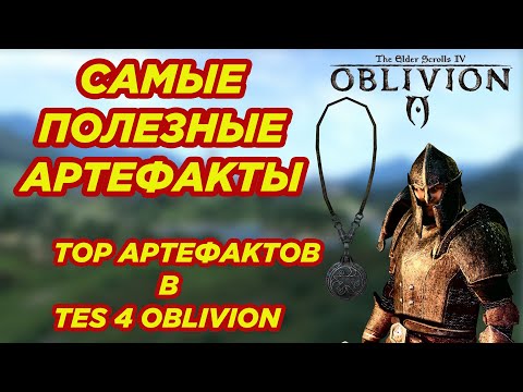 Видео: OBLIVION TES 4 ► САМЫЕ ПОЛЕЗНЫЕ АРТЕФАКТЫ