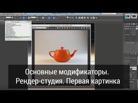 Видео: Уроки 3d max. Модификаторы. Рендер-студия. Первый рендер