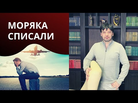 Видео: Моряка списывают: причины, рекомендации
