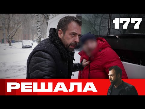 Видео: Решала | Сезон 8 | Выпуск 177