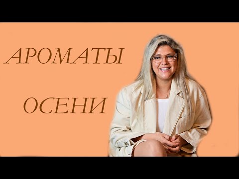 Видео: Ароматы осени ! ЧАСТЬ 1. Приятного просмотра ❤️