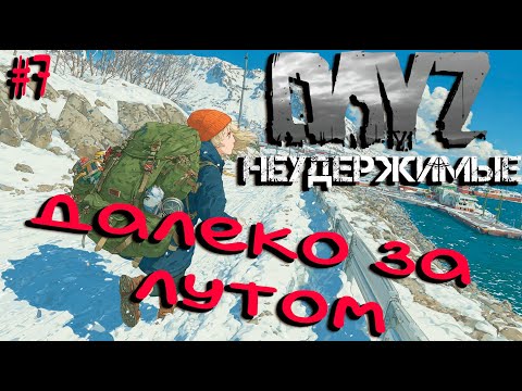 Видео: #7 Далеко за лутом|DayZ НЕУДЕРЖИМЫЕ| Аномальск PVE by Jereg (сезон лето 2025)