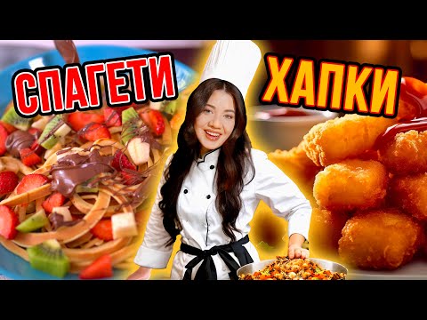 Видео: ТИКТОК ГОТВАЧКА: ПАЛАЧИНКОВИ СПАГЕТИ И ПИЛЕШКИ ХАПКИ
