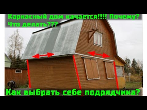 Видео: Что делать если каркасный дом качается? Как выбрать себе подрядчика? Строй и Живи.