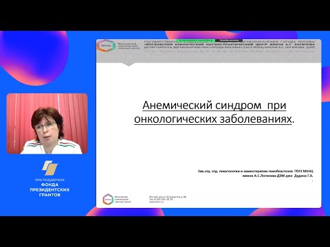 Видео: Анемия у онкологических пациентов. Рассказывает эксперт МКНЦ
