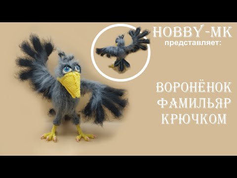 Видео: Вороненок крючком Фамильяр ч.2 (авторский МК Светланы Кононенко)