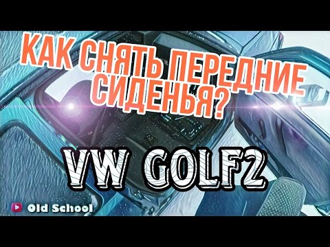 Видео: Как снять передние седенья за 5 минут? VW Golf 2 Jetta 2 #Golf2 #Jetta2