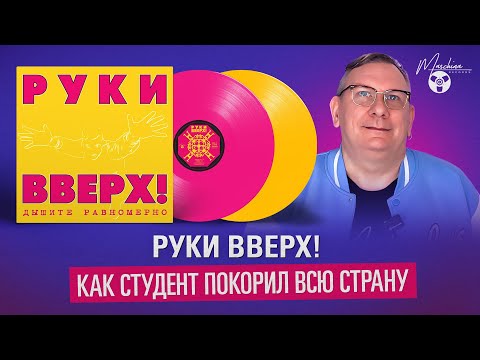 Видео: Руки Вверх! Как Студент покорил всю страну.