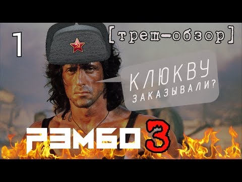 Видео: [Треш Обзор] фильм РЭМБО 3 - Сколько клюквы способен выдержать ваш мозг? (ЧАСТЬ 1)