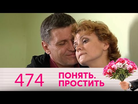Видео: Понять. Простить | Выпуск 474