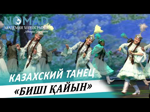 Видео: Казахский танец «Биші қайын». Академия хореографии NOMAD/Номад