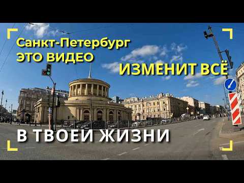 Видео: Санкт Петербург ЭТО ВИДЕО ИЗМЕНИТ ВСЁ В ТВОЕЙ ЖИЗНИ