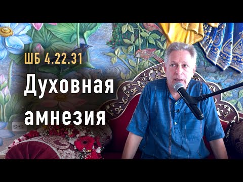 Видео: 2024-05-19 - ШБ 4.22.31 - Духовная амнезия