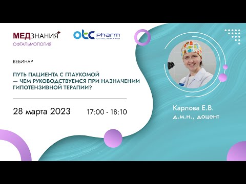 Видео: Путь пациента с глаукомой - чем руководствуемся при назначении гипотензивной терапии?