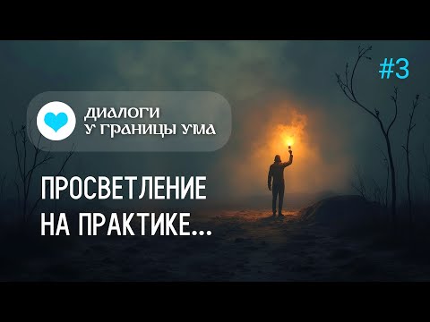 Видео: 🕉 Просветление на практике | Диалоги у границы ума | #3