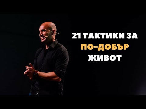 Видео: 21 тактики за по-Добър живот!