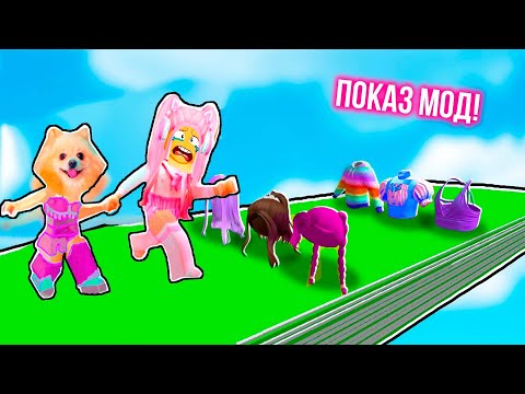 Видео: ПОКАЗ МОД с РОНДОМНЫМИ ВЕЩАМИ В РОБЛОКС | ROBLOX