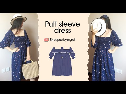 Видео: Puff sleeve dress | эсгүүр загварчилгаа болон оёдол