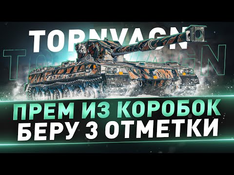 Видео: Tornvagn ● Прем из коробок ● Беру 3 отметки