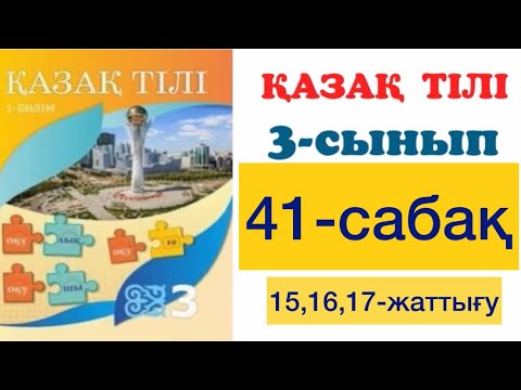 Видео: 3 сынып Қазақ тілі 41 сабақ 15,16,17-жаттығу