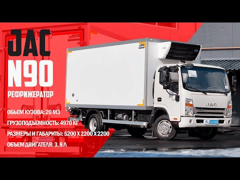 Видео: Обзор JAC N90 (Джак Н90) Рефрижератор COND/Холодильная установка Carrier Citimax 500