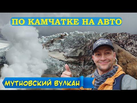 Видео: Мутновский вулкан. Каньон "ОПАСНЫЙ". Камчатка.