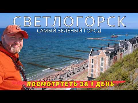 Видео: Светлогорск что посмотреть достопримечательности Раушен | Балтийское море | Калининградская область