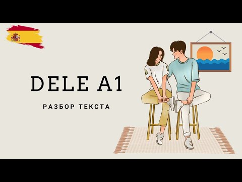 Видео: DELE A1 разбор текста. Испанский язык для начинающих.