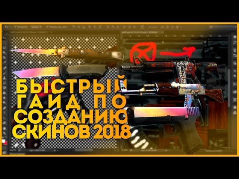 Видео: СОЗДАНИЕ СКИНА С ДИНАМИЧЕСКИМ ПАТТЕРНОМ 2019🔥🔥