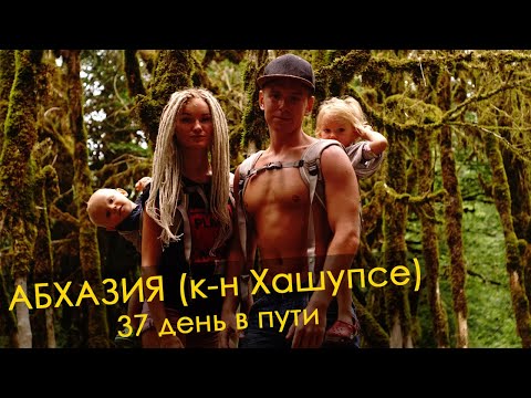 Видео: Абхазия Затерянный МИР реки Хашупсе, Хашупсинский каньон