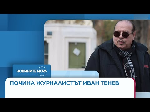 Видео: Почина журналистът Иван Тенев - Новините на NOVA (30.10.2025)