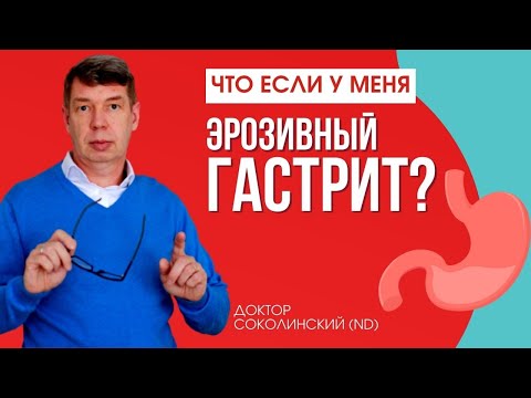Видео: Эрозии в желудке — как заживить? Простая схема восстановления при эрозивном гастрите