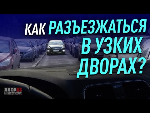 Видео: Как разъезжаться в узких дворах?