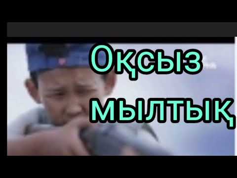 Видео: Оқсыз мылтық | #аудиокітап #қызықәңгіме