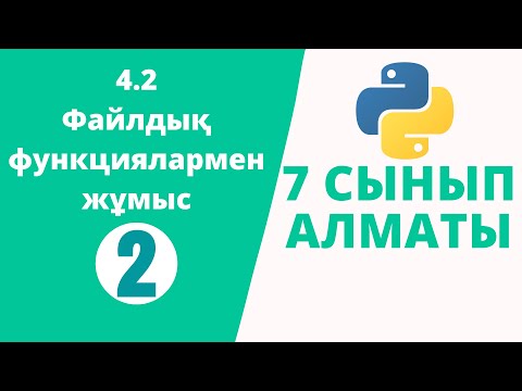 Видео: Python 7 сынып №2 - Файлдық функциялармен жұмыс
