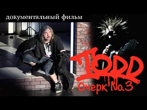 Видео: Михаил Горшенев. Король и Шут. TODD №3